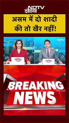 Assam में बहुविवाह पर लगा बैन, 2 शादी की तो खैर नहीं | #shorts | #ytshorts