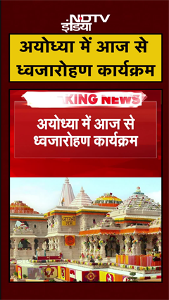 Ayodhya Ram Mandir में आज से ध्वजारोहण कार्यक्रम की शुरुआत  | PM Modi | UP News