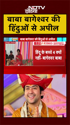 Baba Bageshwar ने हिंदुओं से कर दी ये अपील | Dheerendra Shastri | MP News | #Shorts