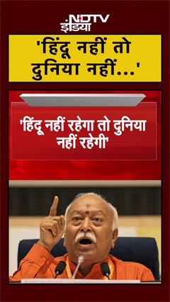 Video: Mohan Bhagwat ने हिंदुओं पर दिया बड़ा बयान, कहा- 'हस्ती मिटती नहीं हमारी...' | #Shorts