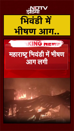 Bhiwandi: Garment Company के गोदाम में लगी भीषण आग, सब कुछ खाक | Maharashtra | Massive Fire| #Shorts