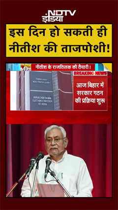 Nitish Oath Ceremony: इस दिन हो सकती ही नीतीश की ताजपोशी! | Bihar Politics | Bihar Results #shorts
