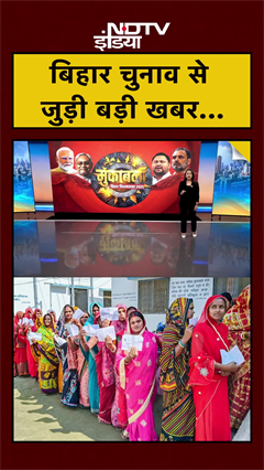 बिहार चुनाव से जुड़ी बड़ी खबर... | Bihar Elections | #shorts #ytshorts