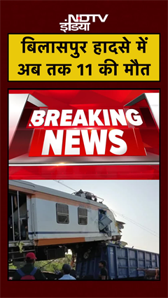 Bilaspur Train Accident: रेल हादसे में बढ़ा मृतकों का आंकड़ा, अब तक 11 मौतें #Shorts