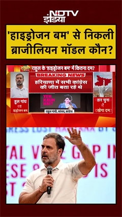 Rahul Gandhi ने Press Conference में क्यों किया Brazilian Model का जिक्र? | #Shorts