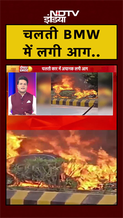Nagpur: चलती हुई BMW कार में लगी भयानक आग | Maharashtra News | Fire | #Shorts