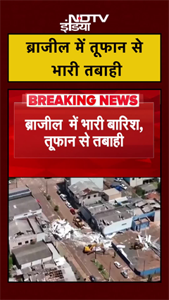 Brazil Tornado | ब्राजील में भारी बारिश, तूफान से भारी तबाही | #shorts #ytshorts