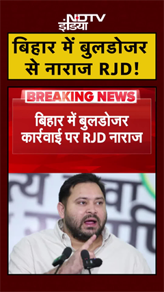 Bihar में Bulldozer Action पर RJD ने जताई आपत्ति | | Tejashwi Yadav #Shorts