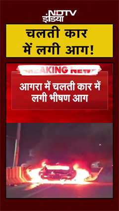 Agra में चलती कार में लगी भीषण आग, गाड़ी जलकर खाक | Fire | UP News | #Shorts