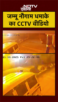 Jammu Nowgam Blast CCTV VIDEO: नौगाम धमाके का CCTV वीडियो #shorts #jammukashmir #nowgam #ytshorts