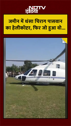 Chirag Paswan EXCLUSIVE: Gaya में Helicopter का पहिया जमीन में धंसा तो चिराग ने किया ये काम...
