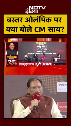 NDTV Chhattisgarh Conclave 2025: CM Vishnu Deo Sai ने Bastar Olympic पर की बात | #Shorts