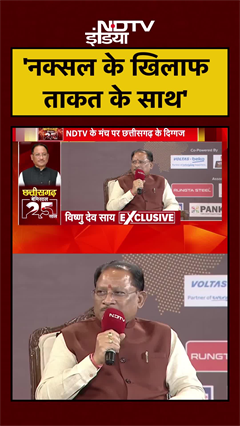 NDTV Chhattisgarh Conclave 2025: CM Vishnu Deo Sai ने किया Naxal का जिक्र | #Shorts