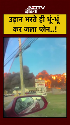 US Plane Crash: उड़ते ही धूं-धूं कर जला प्लेन, आसमान में धुएं का गुबार  #Shorts