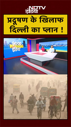 Video: Delhi Pollution: प्रदूषण रोकने के लिए सरकार ने लिया बड़ा फैसला | Rekha Gupta | AQI #Shorts