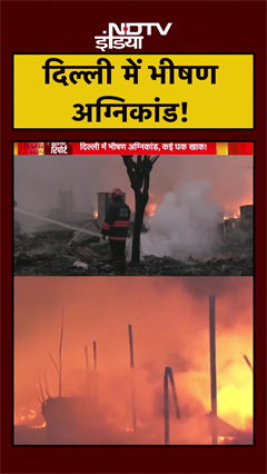 Delhi: Rithala में लगी भीषण आग, कई घर खाक | Massive Fire | Metro Station | #Shorts