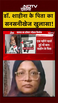 Delhi Blast News: डॉ. शाहीना के पिता का सनसनीखेज खुलासा! | #shorts #ytshorts