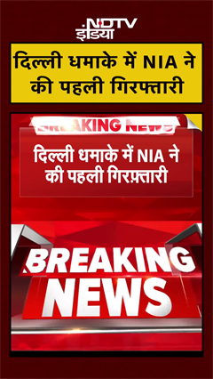 Delhi Blast: दिल्ली धमाके में NIA ने की पहली गिरफ्तारी | #shorts #ytshorts