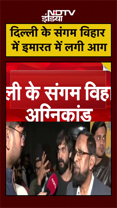 दिल्ली के संगम विहार में इमारत में लगी भीषण आग | Delhi News | #shorts #ytshorts