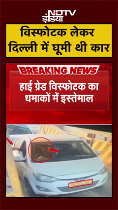 Delhi Blast Update: Ammonium Nitrate का हुआ इस्तेमाल, धमाके से पहले कई इलाकों में घूमी I20