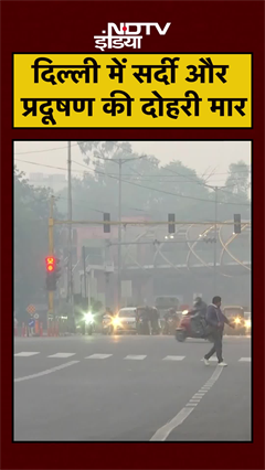 Delhi Pollution: दिल्ली में बिगड़ती हवा की गुणवत्ता, सर्दी और प्रदूषण से बुरा हाल | NCR AQI |#Shorts
