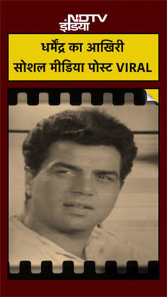 Dharmendra Last Rites: धर्मेंद्र की आखिरी सोशल मीडिया पोस्ट, Amitabh से कनेक्शन | Top News