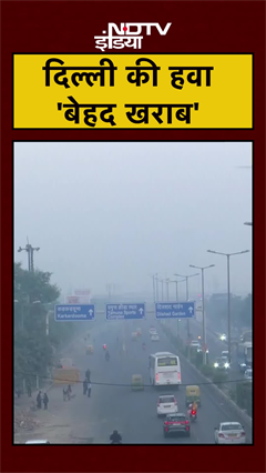 Video: Delhi Air Quality: दिल्ली की हवा फिर हुई जहरीली, 'बेहद खराब' श्रेणी में AQI | Pollution | #Shorts