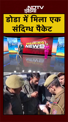 Jammu Kashmir के Doda में मिला एक संदिग्ध पैकेट बरामद, दो लोग हिरासत में | #Shorts