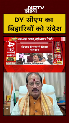 Bihar Elections: DY सीएम Vijay Kumar Sinha का बिहारियों को संदेश | #shorts #ytshorts