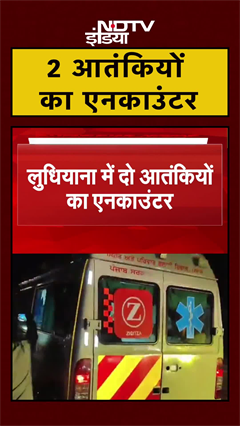 Ludhiana में 2 आतंकियों का एनकाउंटर, हैंड ग्रेनेड और कारतूस बरामद | Punjab | Terror | #Shorts