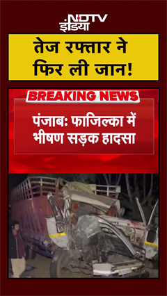 Punjab: Fazilka में ट्रेलर और बस की टक्कर, दर्दनाक सड़क हादसे में 2 की मौत | Breaking | #Shorts