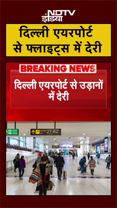 Delhi Airport से देरी से उड़ रही Flights, क्या है Delay की वजह ? | Shorts