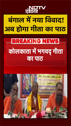Kolkata: 'बाबरी' मस्जिद निर्माण विवाद के अब होगा भगवद् गीता का पाठ | West Bengal | #Shorts