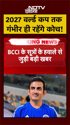 2027 World Cup तक Gautam Gambhir ही बने रहेंगे Team India के Coach- BCCI सूत्र | #Shorts