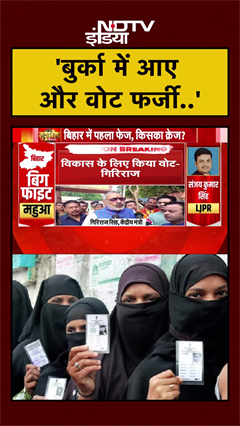 Giriraj Singh ने बुर्का को लेकर फिर दिया बयान | Bihar Elections | First Phase Voting