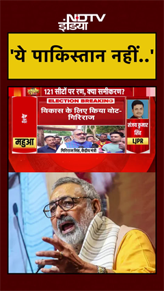 Giriraj Singh ने क्यों बोले- ये पाकिस्तान नहीं ? | Bihar Elections | First Phase Voting #Shorts