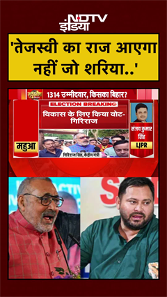 Voting के लिए आए Giriraj Singh ने Tejashwi Yadav पर बोला हमला | Bihar Elections | #Shorts