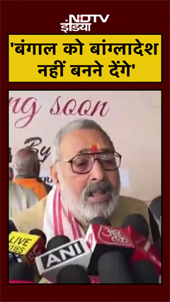 Giriraj Singh ने Bengal पर दिया बयान, कहा- Bangladesh नहीं बनने देंगे | #Shorts