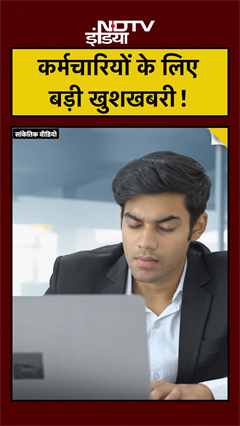 Gratuity New Rule: 1 साल की नौकरी पर भी मिलेगी ग्रेच्‍युटी! कर्मचारियों के लिए खुशखबरी! | Breaking News