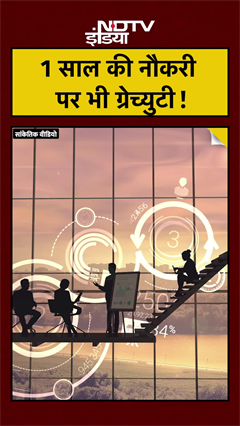 Gratuity New Rule: 1 साल की नौकरी पर भी मिलेगी ग्रेच्‍युटी! कर्मचारियों के लिए खुशखबरी!