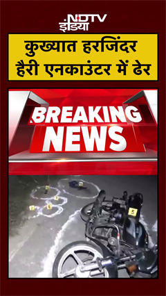 Amritsar: एनकाउंटर में मारा गया कुख्यात Harjinder Harry | Encounter | Punjab | #Shorts