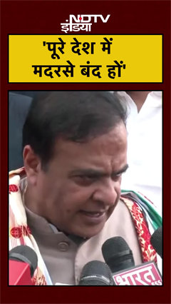 Assam CM Himanta Biswa Sarma की मांग- 'पूरे देश में बंद हों मदरसे' #Shorts