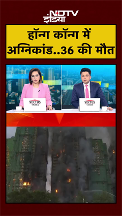 Hong Kong में लगी भयानक आग, लपटों में घिरीं इमारतें..करीब 36 लोगों की मौत |Breaking |Fire | #Shorts