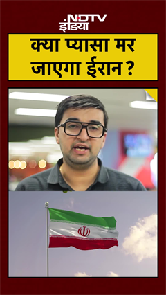 Iran Water Crisis: Tehran में सिर्फ कुछ दिन का पानी बचा | ईरान में भीषण जल संकट | सूखे का हाहाकार