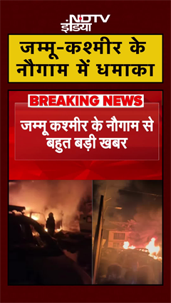 Jammu Kashmir: Nowgam में धमाका, 7 लोगों की मौत | Breaking News
