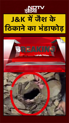 Jammu Kashmir में आतंक के खिलाफ बड़ी कामयाबी, Jaish के आतंकी ठिकाने का भंडाफोड़ | #shorts