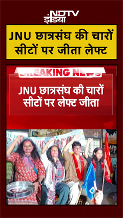 JNU Student Union Elections Result 2025: लेफ्ट ने चारों सीटों पर मारी बाजी | #Shorts