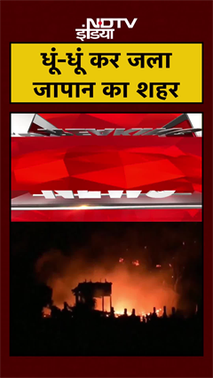 Video: Japan: Oita शहर में लगी भीषण आग,  170 से इमारतों को नुकसान | Massive Fire | #Shorts