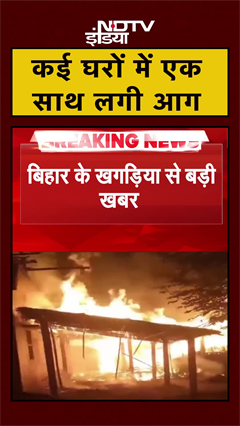 Bihar: Khagaria के कई घरों में एक साथ लगी आग, भयानक Video आया सामने | Massive Fire | #Shorts
