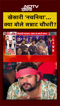 NDTV Powerplay: खेसारी 'नचनिया'... क्या बोले सम्राट चौधरी? | Samrat Choudhary | Khesari Lal Yadav NDTV Powerplay: खेसारी 'नचनिया'... क्या बोले सम्राट चौधरी? | Samrat Choudhary | Khesari Lal Yadav